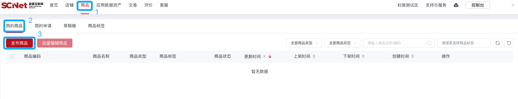 超算互联网-数据资产商品发布