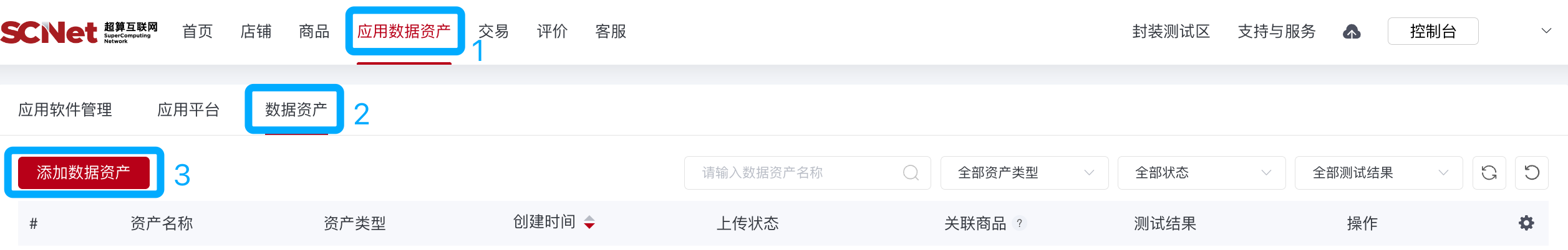 超算互联网-数据资产添加步骤