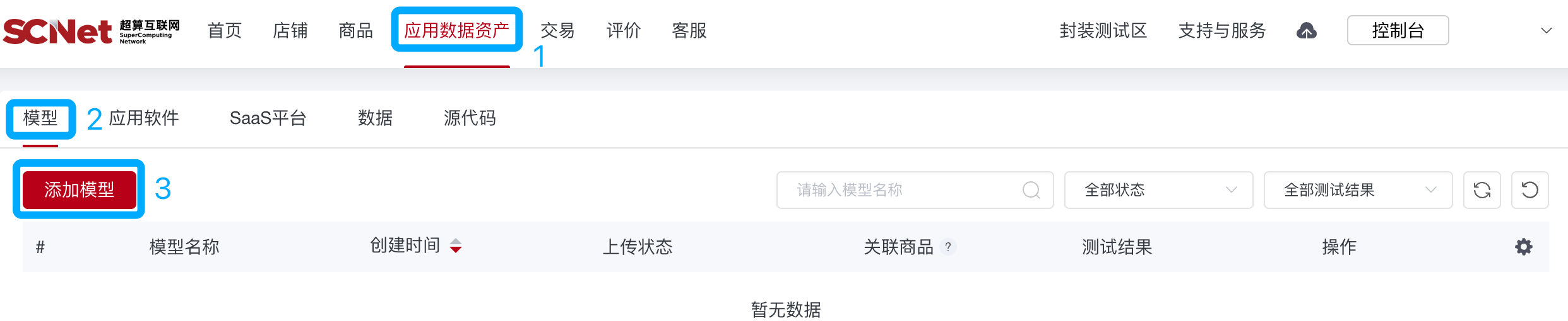 超算互联网-模型服务添加步骤