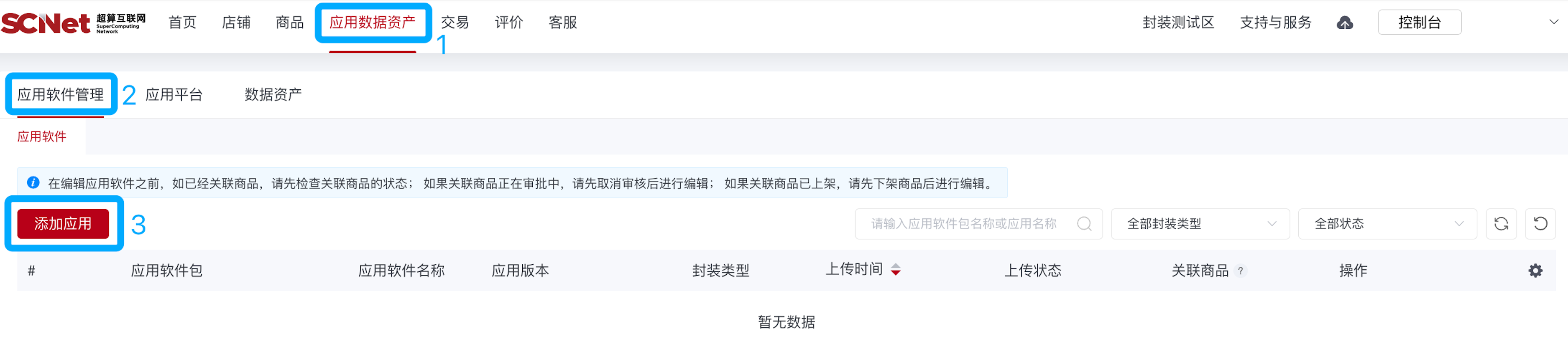 超算互联网-应用软件添加